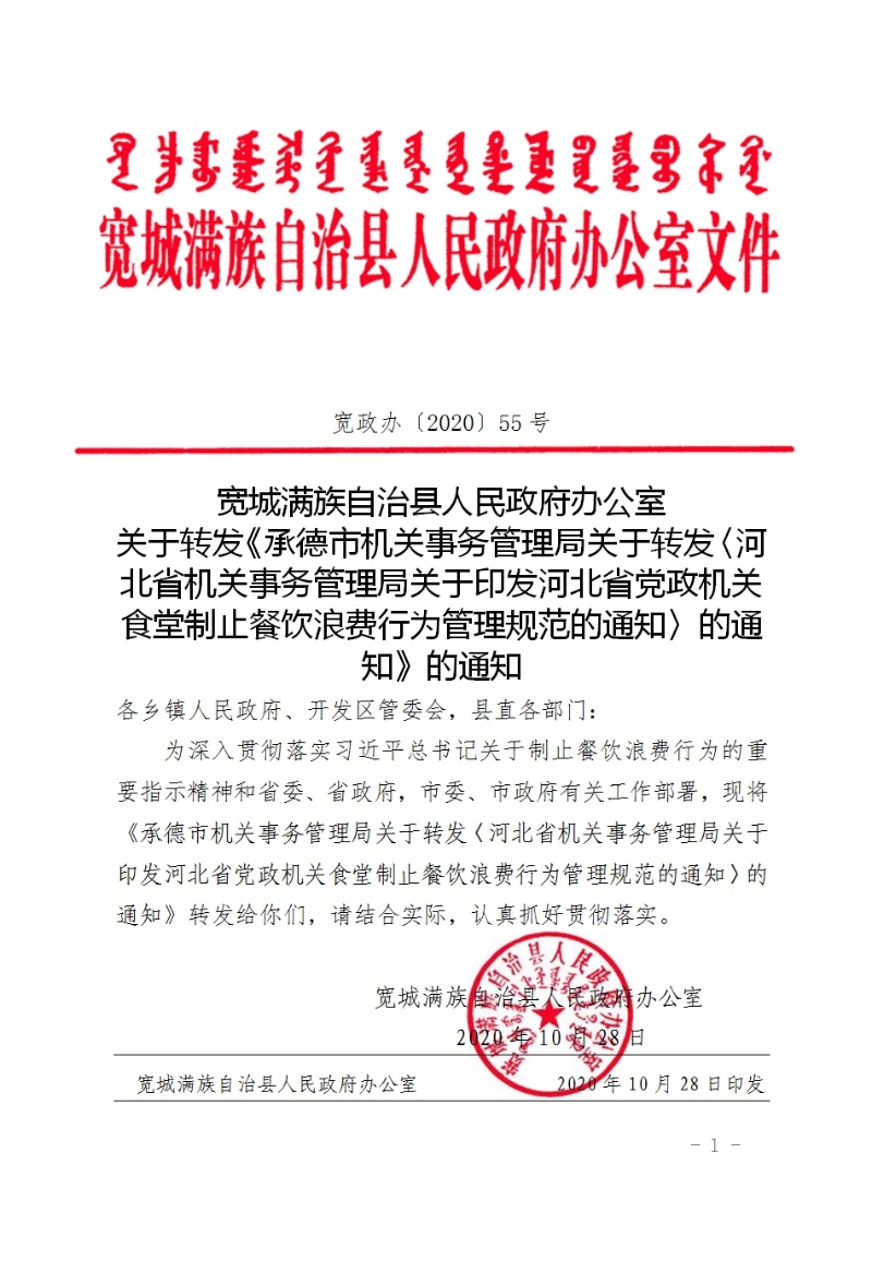 政府文件 宽城满族自治县人民政府办公室关于转发《承德市机关事务